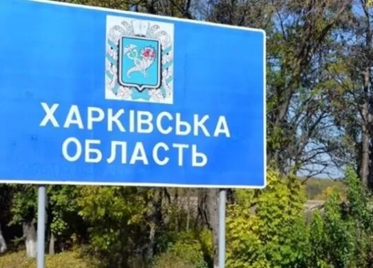 Харківська область