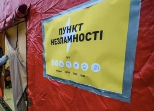 Пункт незламності