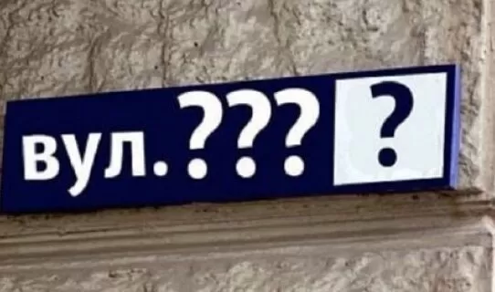 У Харкові планують перейменувати вулиці, пов'язаних із росією