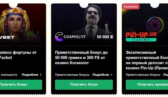 Бездепозитные бонусы в онлайн казино Украины