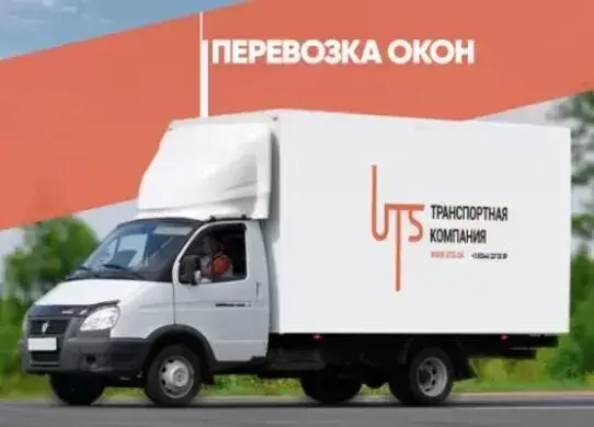 перевозка окон в компании UTS