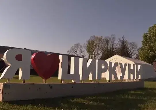 Циркуни на Харківщині обрали для пілотного проєкту комплексного відновлення