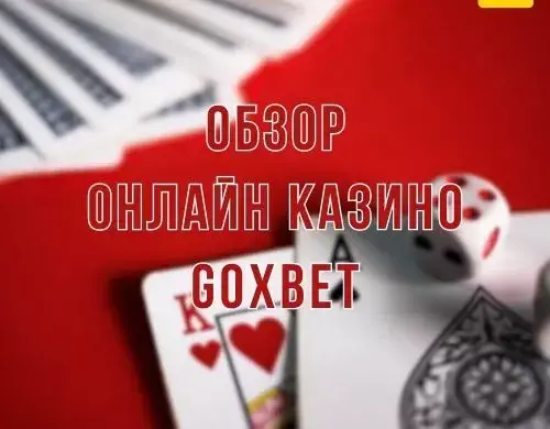 Полная информация про онлайн казино Goxbet1