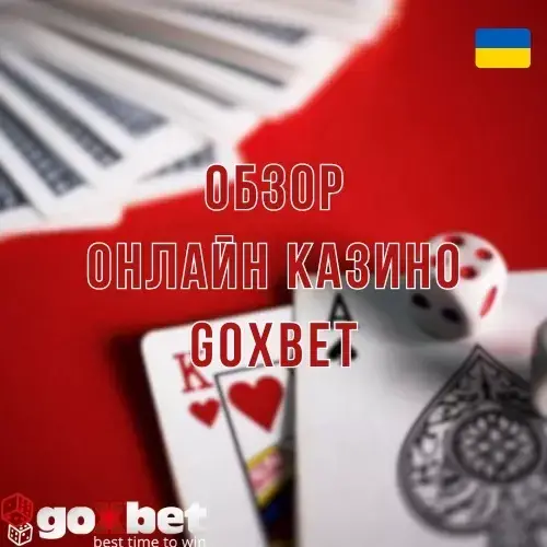 Полная информация про онлайн казино Goxbet1