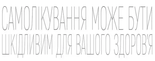Самолікування може бути шкідливим для вашого здоров'я Самолікування може бути шкідливим для вашого здоров'я