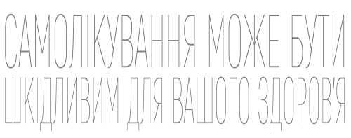 Самолікування може бути шкідливим для вашого здоров'я