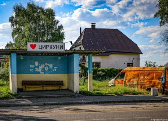 У Циркунах на Харківщині завершили розмінування