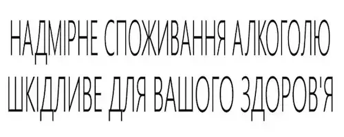 Надмірне споживання алкоголю шкідливе для вашого здоровʼя