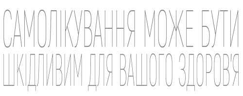 Самолікування може бути шкідливим для вашого здоровʼя