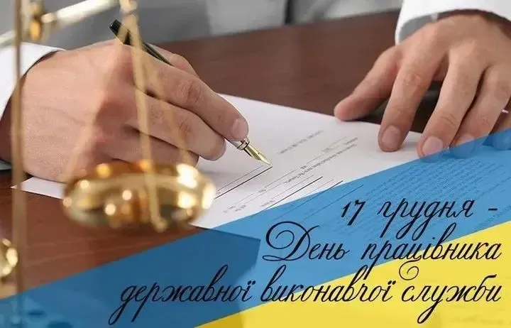Гарні привітання з Днем працівника державної виконавчої служби 2024: вірші, листівки, проза