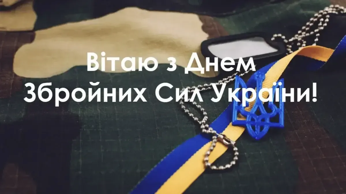 День Збройних Сил України 2024: красиві привітання у віршах, прозі та листівках