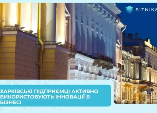 Харківські підприємці активно використовують інновації в бізнесі