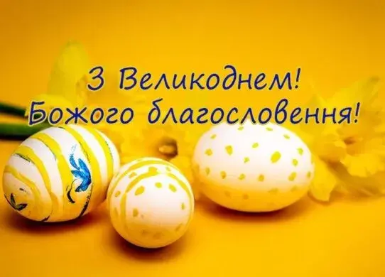 Найкращі привітання на Великдень 2025: гарні картинки та листівки