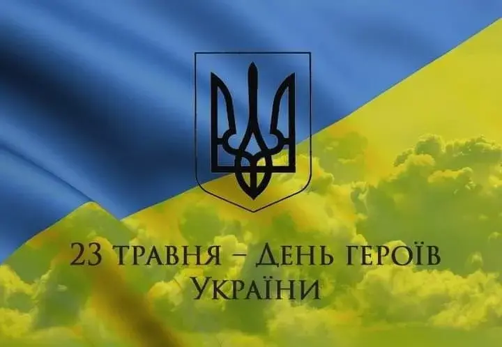 День Героїв 2025: добірка патріотичних привітань у картинках