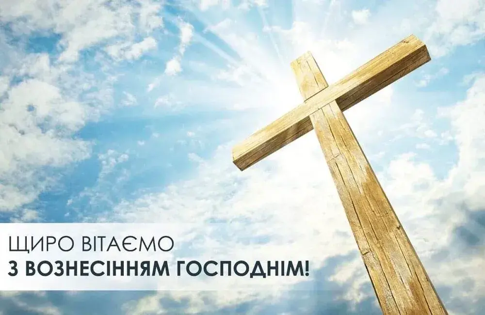 Вознесіння Господнє 2025: картинки з привітаннями, що торкаються серця