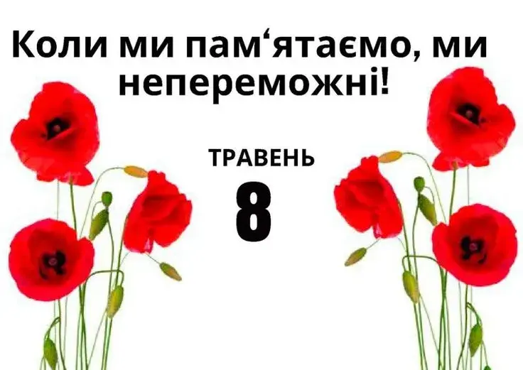 День пам’яті та примирення 2025: щирі привітання у картинках