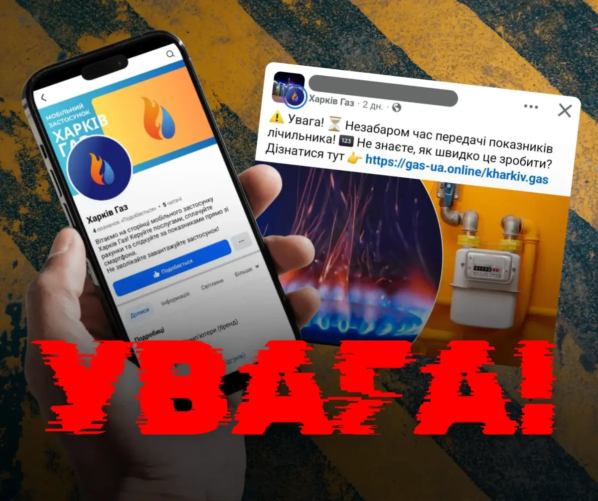 Обережно, шахраї! У Харкові шириться фейковий застосунок для споживачів газу