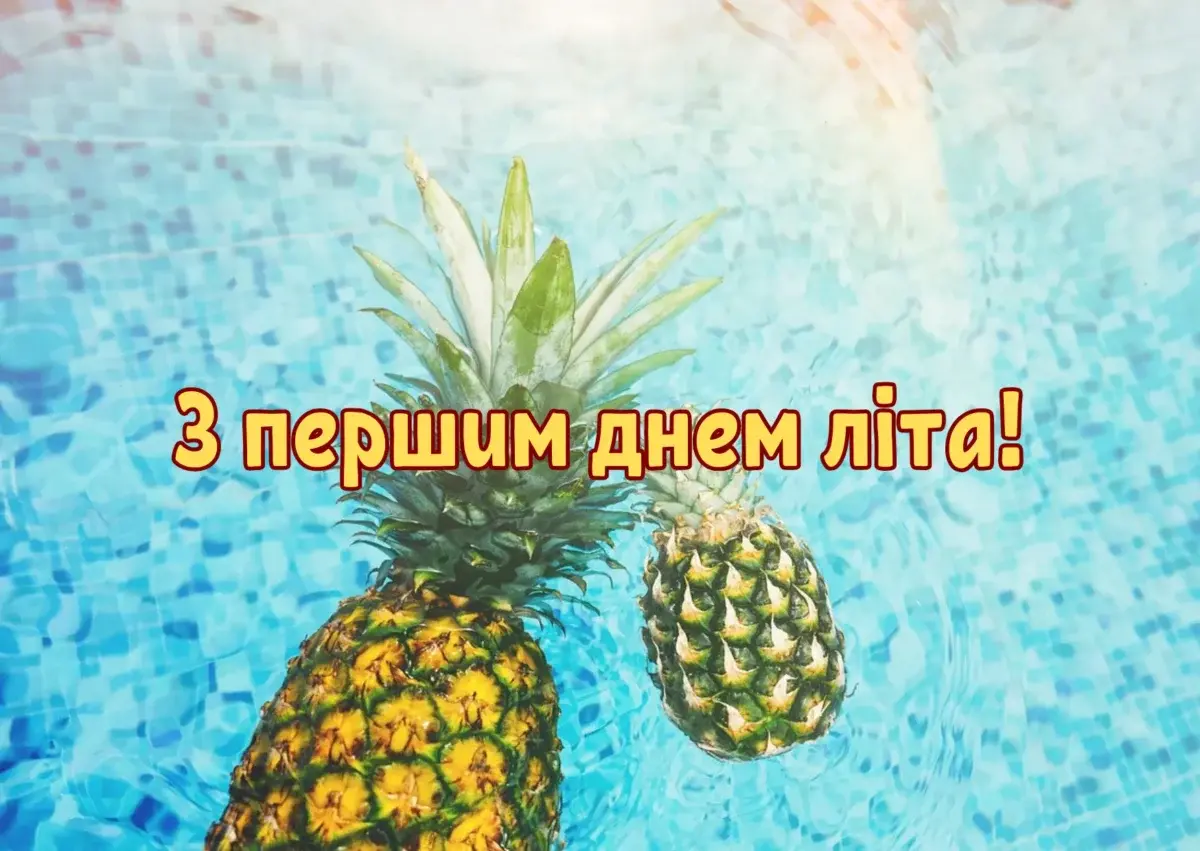 Привітання з першим днем літа в картинках: передай тепло разом із сонцем