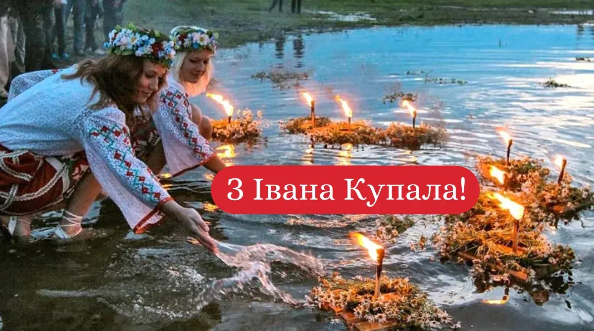 Привітання з Івана Купала 2025 — святкова ніч з вогнищем, вінками та українськими традиціями
