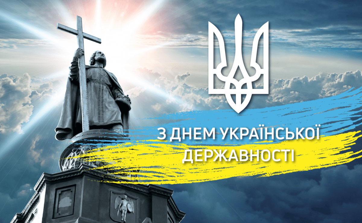 День Української Державності 2025: привітання