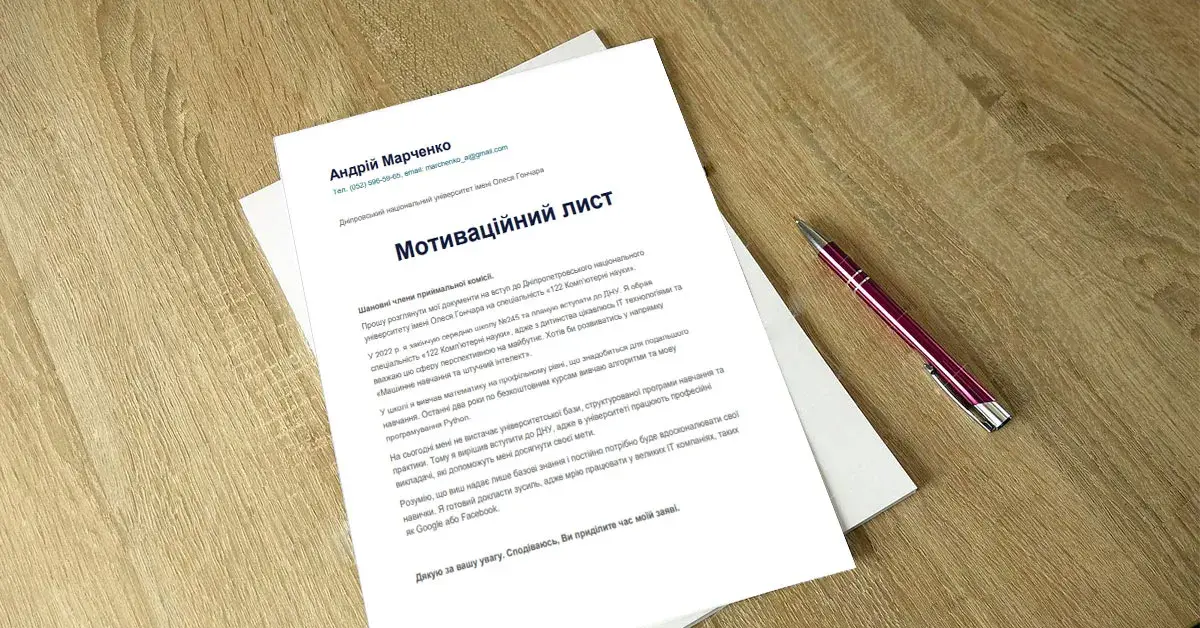 Мотиваційний лист для вступу 2025
