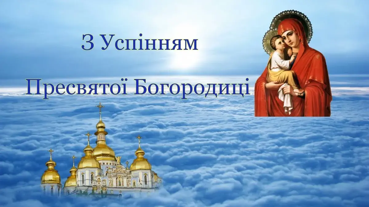 Зі святом Успіння Пресвятої Богородиці, Перша Пречиста 2025
