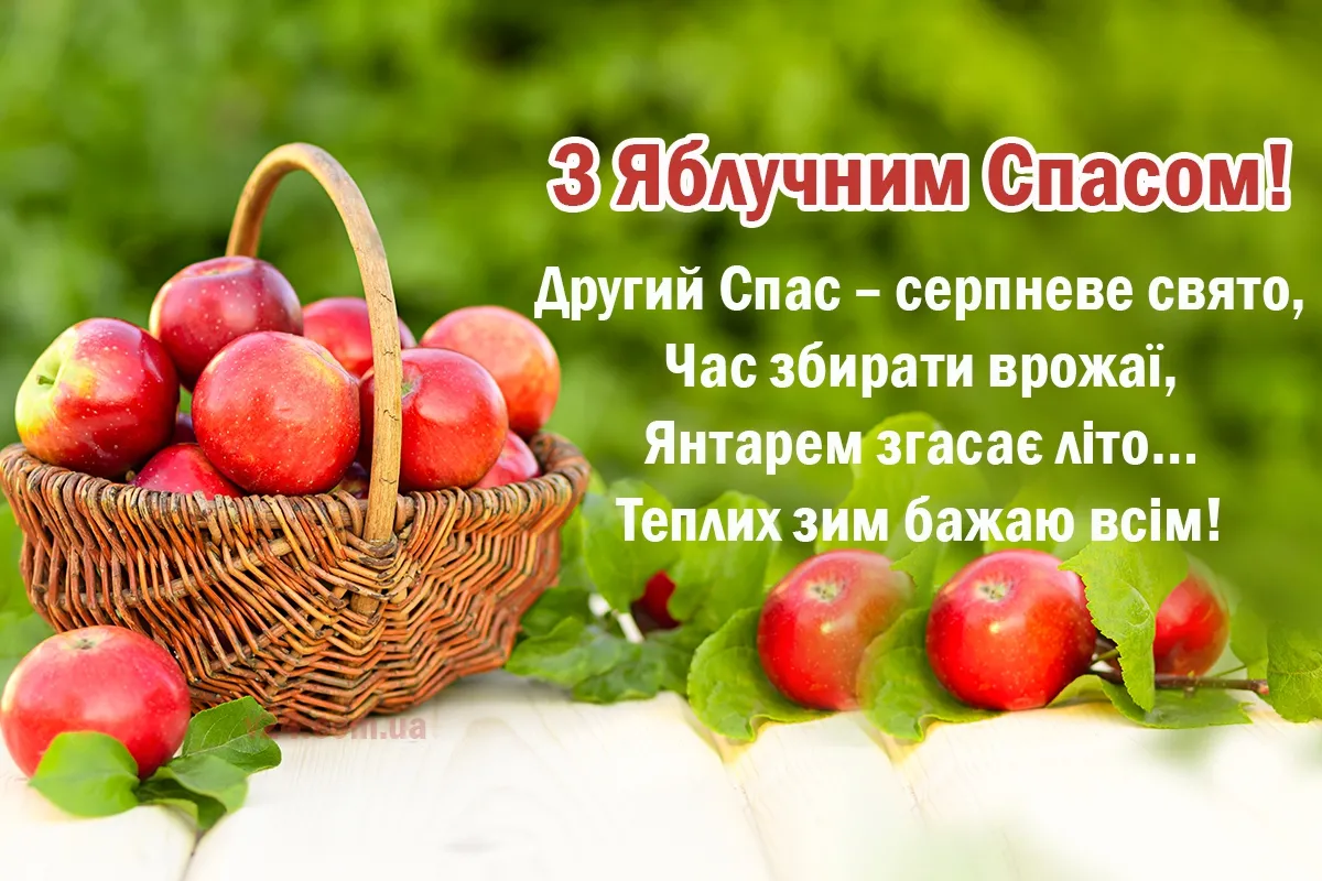 З Яблучним Спасом 2025