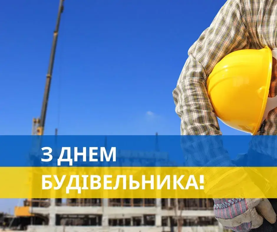 День будівельника 2025: прикольні картинки і листівки