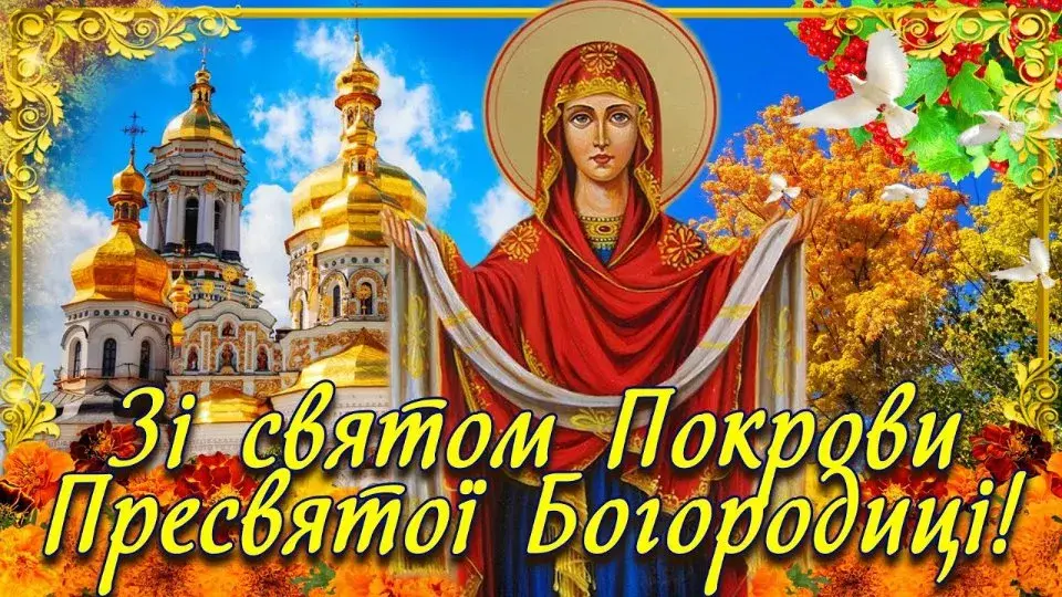 Привітання з Покровою 2025 у картинках: поділіться добром і світлом 1 жовтня