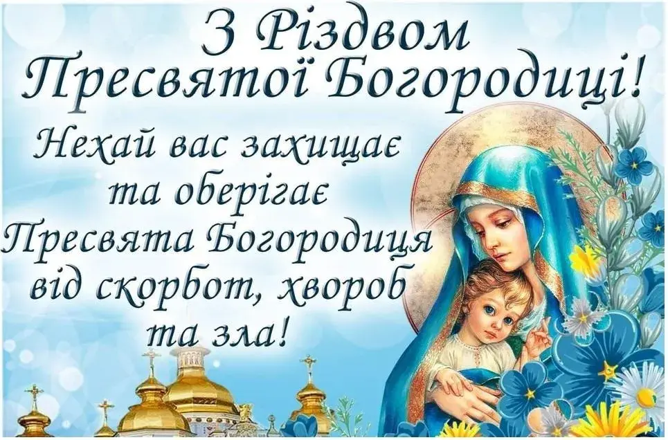 Сьогодні Різдво Пресвятої Богородиці за новим календарем