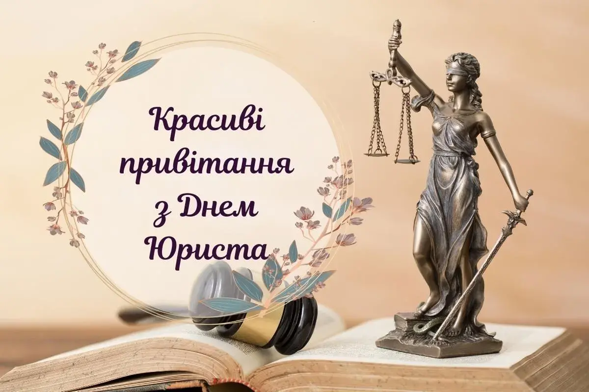 З Днем юриста 2025: прикольні й щирі картинки українською