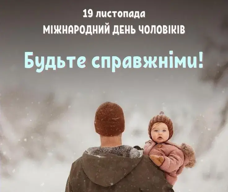 Міжнародний день чоловіків 2025: найкращі привітання з картинками