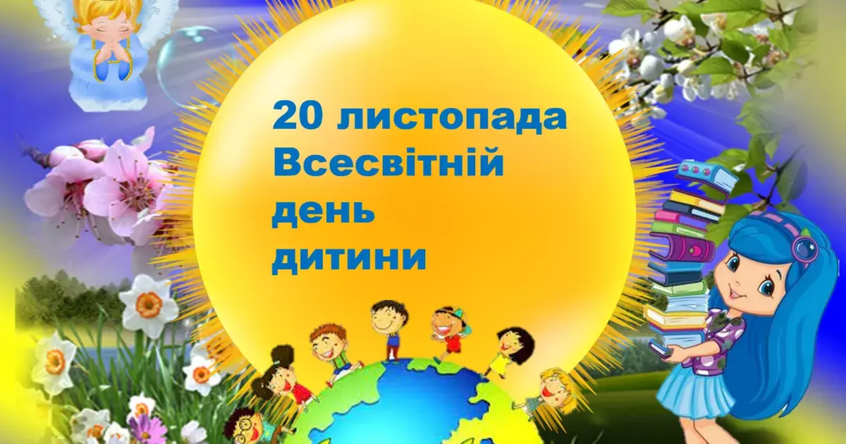Всесвітній день дитини 2025: класні привітання з Днем захисту дітей 20 листопада