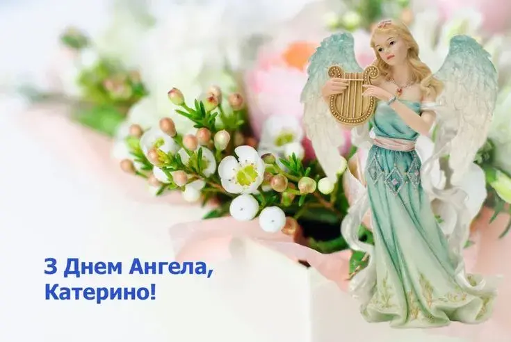 День ангела Катерини 2025: найкращі привітання та красиві картинки