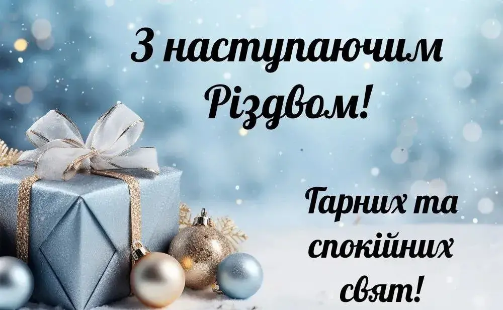З Різдвом Христовим 2025: найтепліші привітання своїми словами та гарні листівки