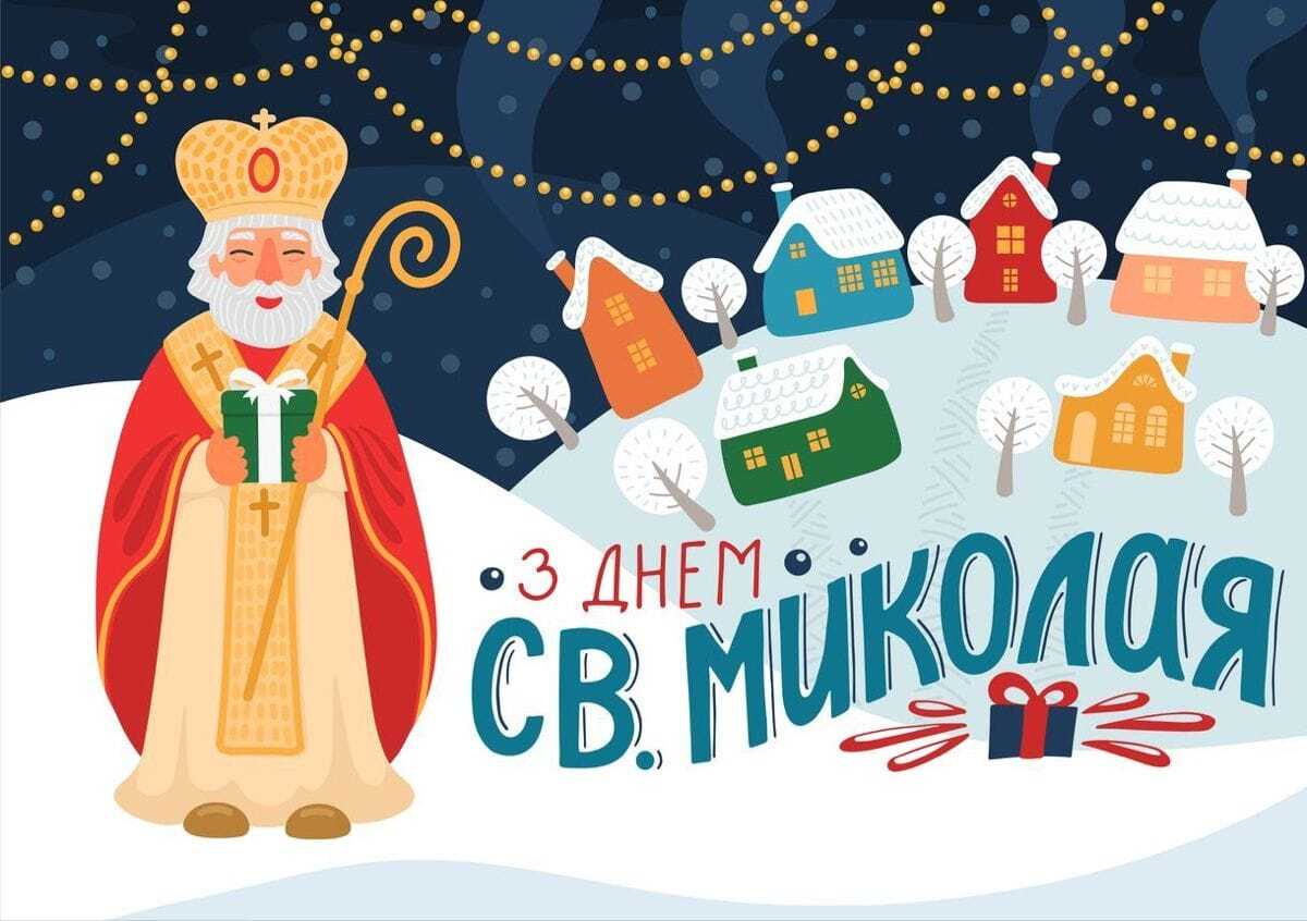 З днем Святого Миколая 2025: прикольні картинки, щирі вітання у віршах і прозі