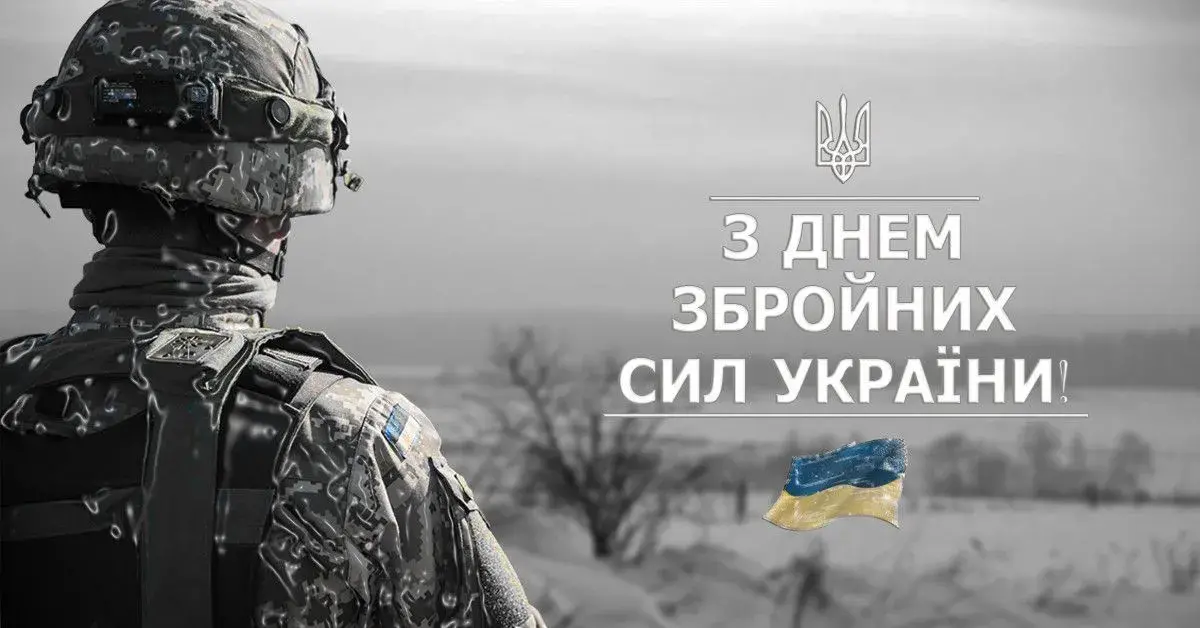 День Збройних Сил України 2025: найкращі привітання нашим Героям