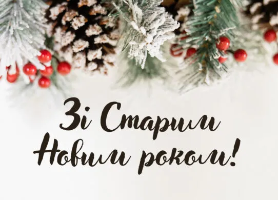 Найкрасивіші привітання та картинки зі Старим Новим роком 2026