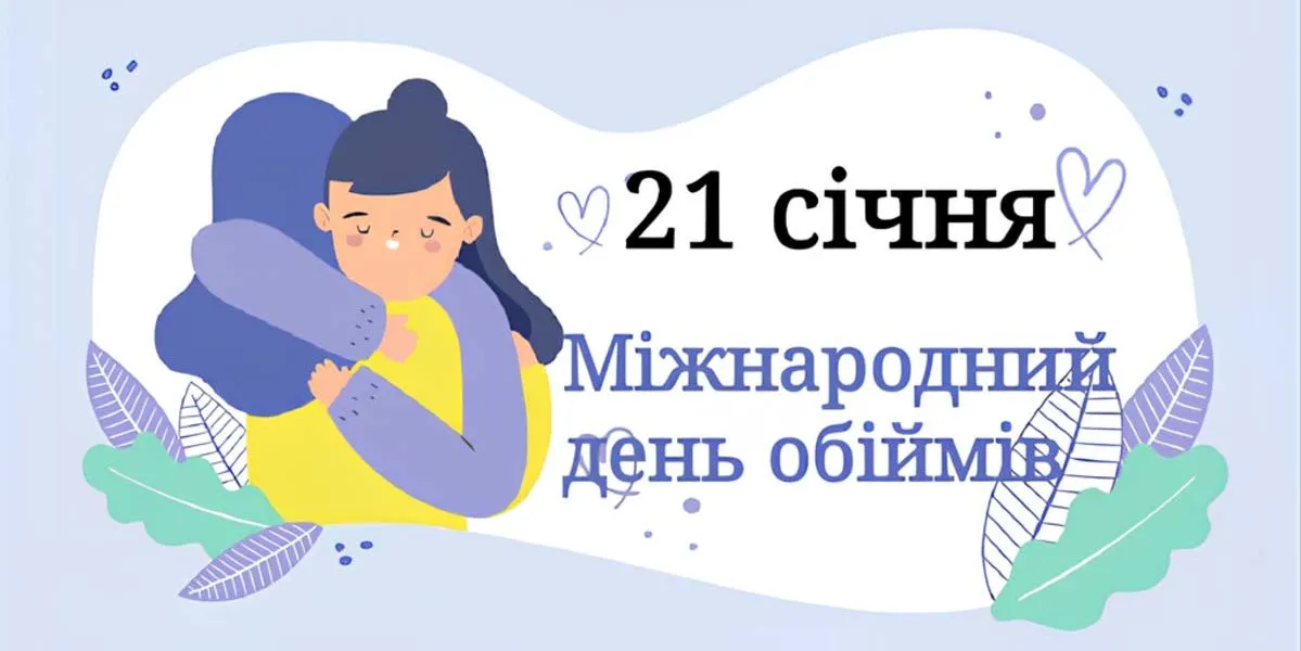 Міжнародний день обіймів 2026: найкращі картинки та привітання для рідних
