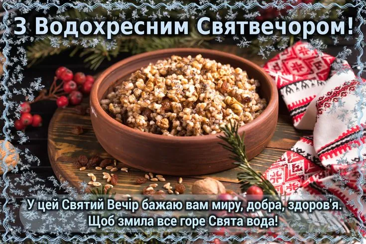 Хрещенський Святвечір 5 січня: листівки, картинки й найтепліші привітання
