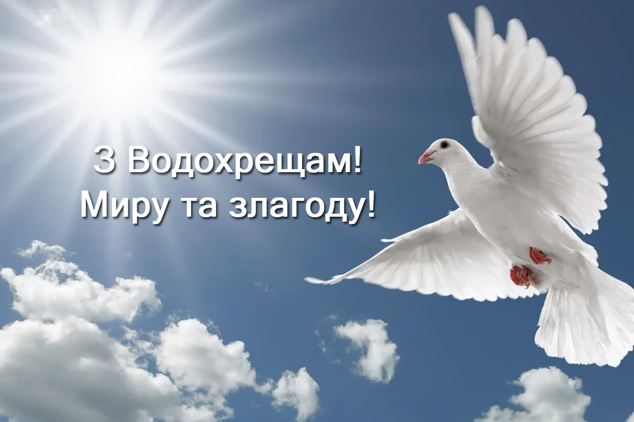 З Водохрещем 2026: красиві картинки з привітаннями
