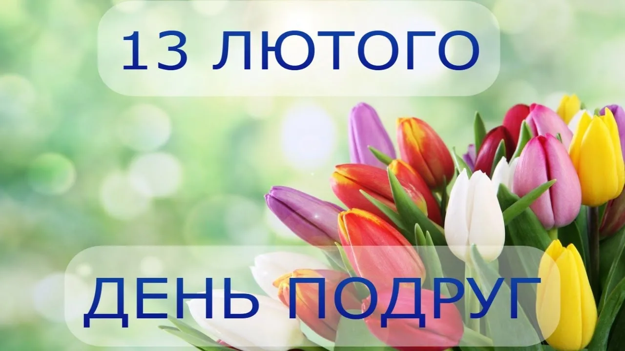 День жіночої дружби 2026: найкращі листівки та картинки українською