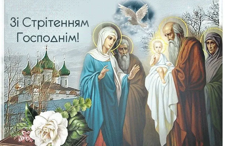 Привітання з Стрітенням Господнім 2026: вірші, проза та красиві листівки