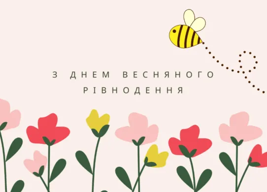 День весняного рівнодення 2026