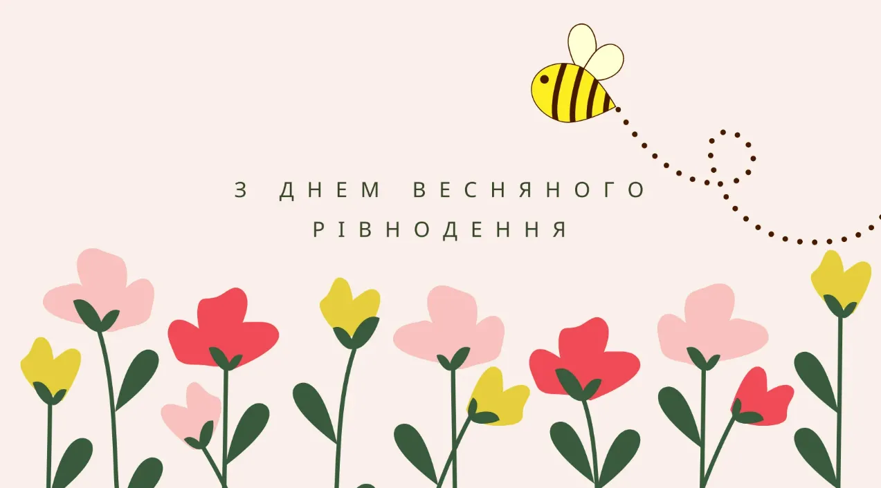 День весняного рівнодення 2026