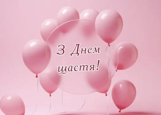 З днем щастя картинки