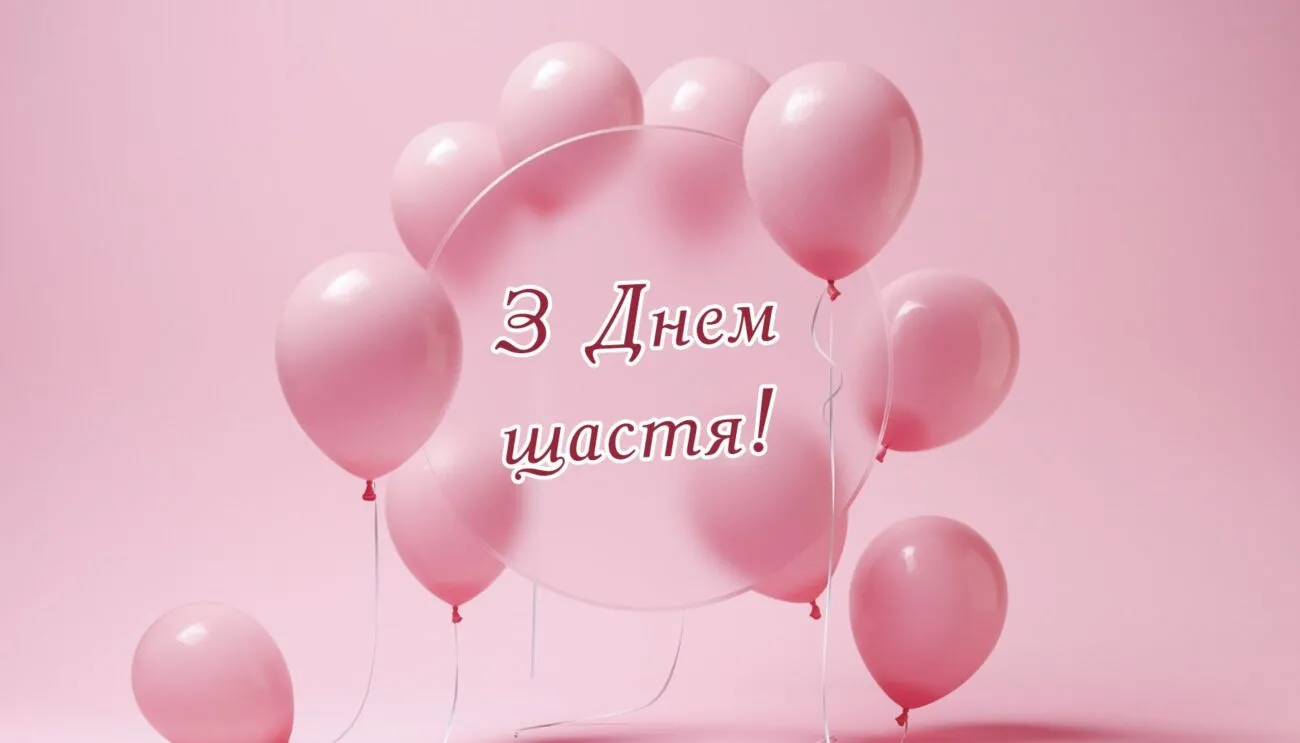 З днем щастя картинки