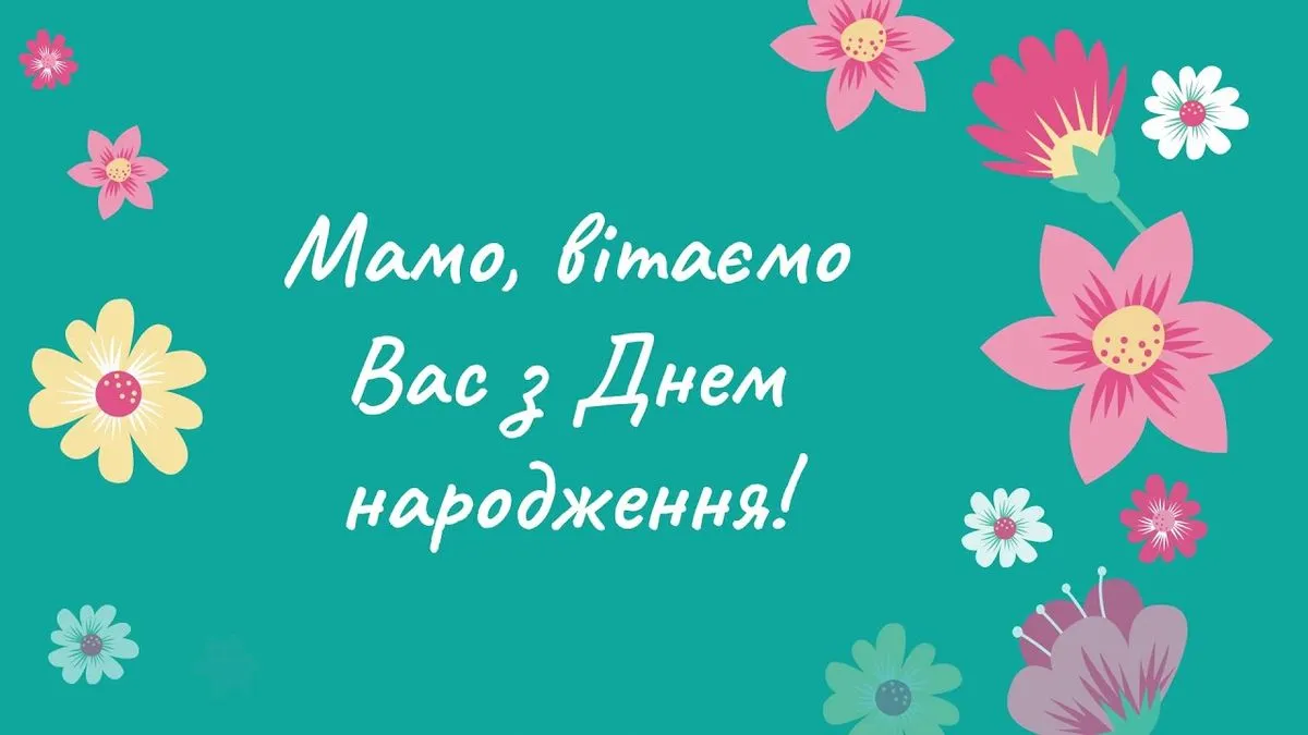 День народження мами: вітання своїми словами, вірші та картинки