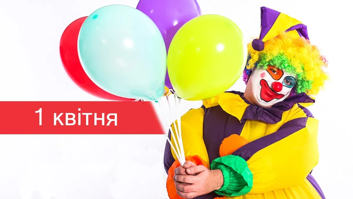 З 1 квітня 2026: найкращі картинки та листівки на День сміху