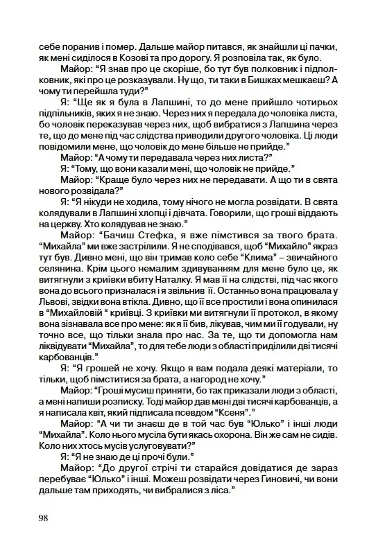 Шокова реакція (Слова окупанта стор. 98)